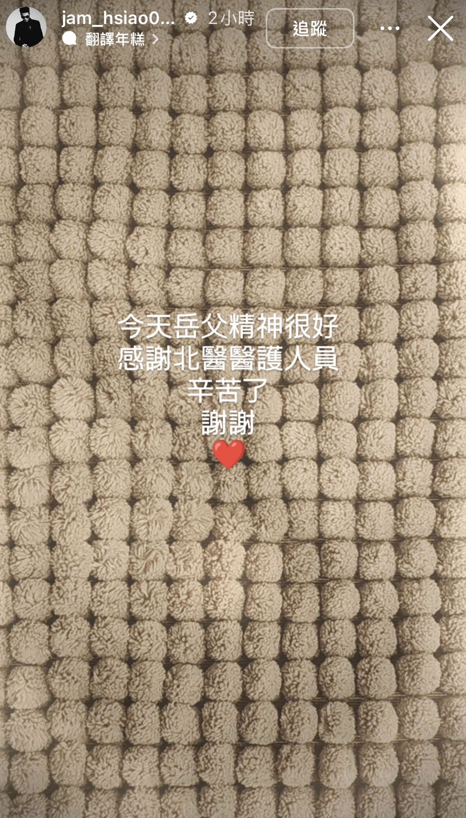 蕭敬騰稍早透過限動報平安。翻攝jam_hsiao0330 IG