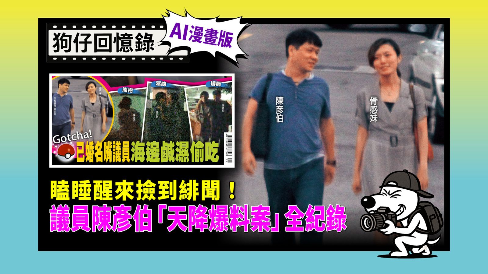 《狗仔回憶錄》瞌睡醒來撿到緋聞！議員陳彥伯「天降爆料案」全紀錄
