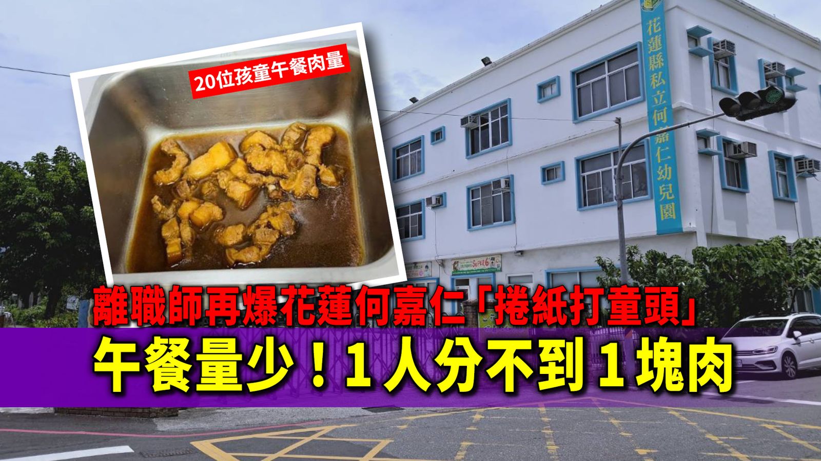 獨家／離職師再爆花蓮何嘉仁「捲紙打童頭」　午餐量少！1人分不到1塊肉