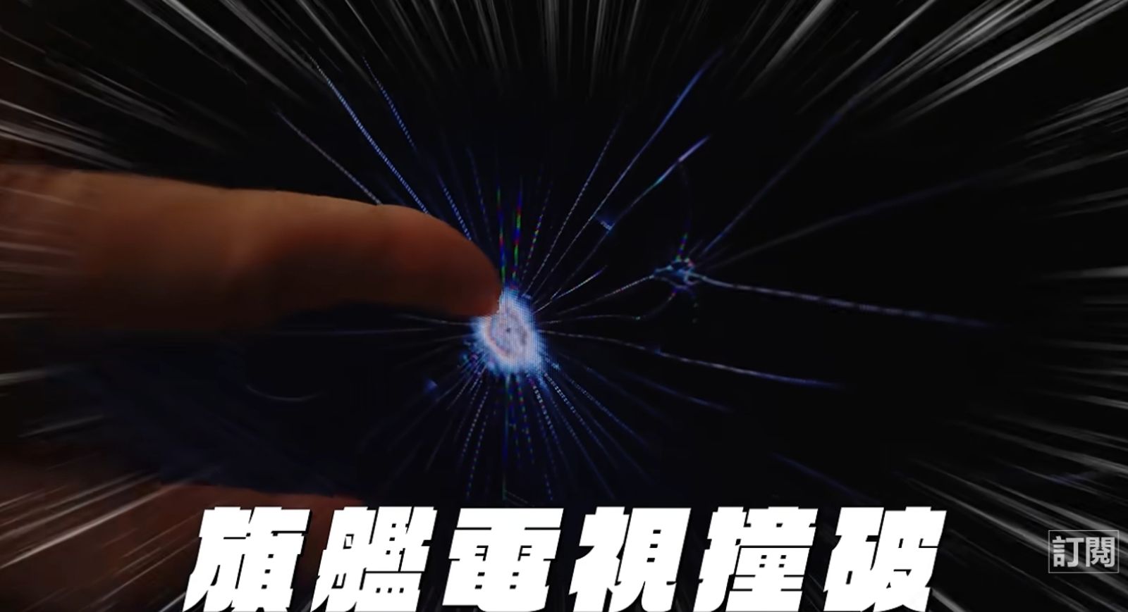 電視竟然被砸出大洞。翻攝YT@Joeman