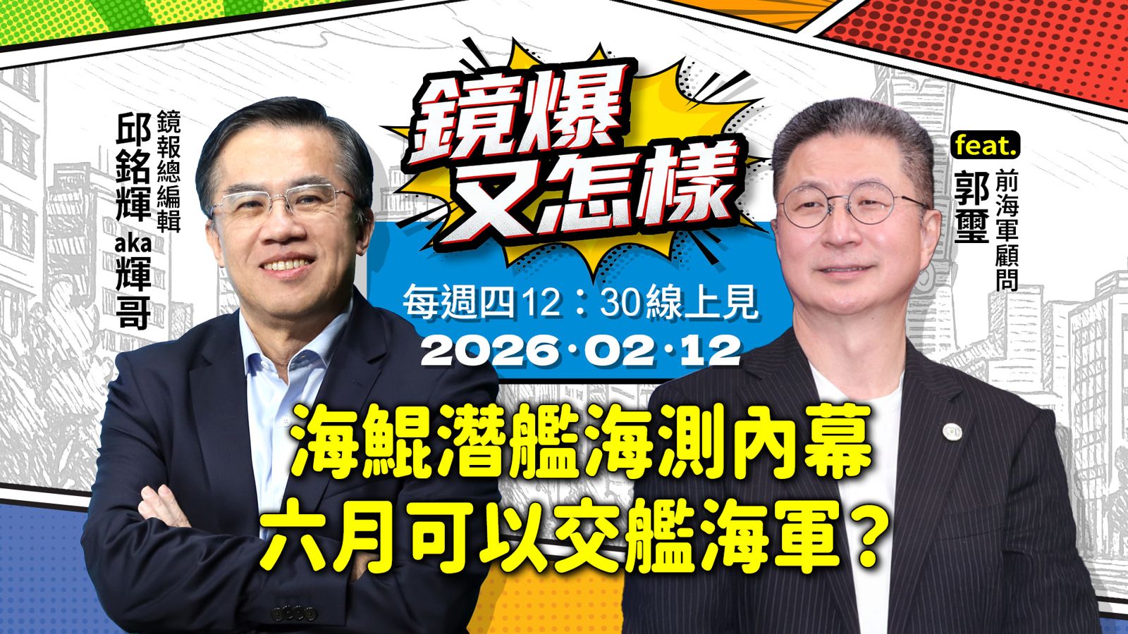 直播｜《鏡爆又怎樣》EP.6 海鯤潛艦海測內幕六月可以交艦海軍？ feat. 前海軍顧問 郭璽