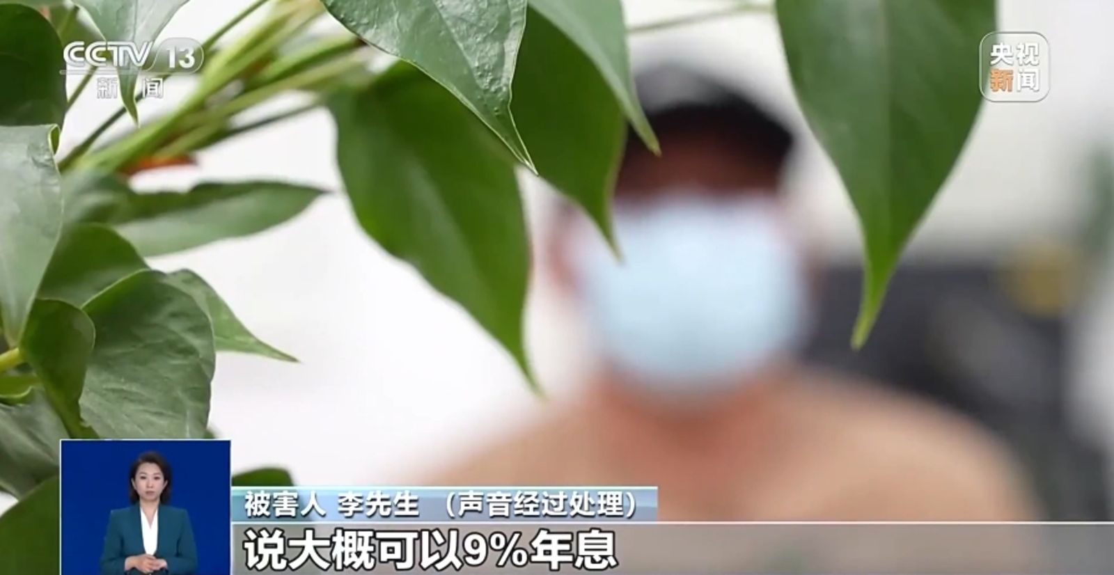 老翁表示，當時業務說一年可以有9%利息。圖／翻攝自央視新聞