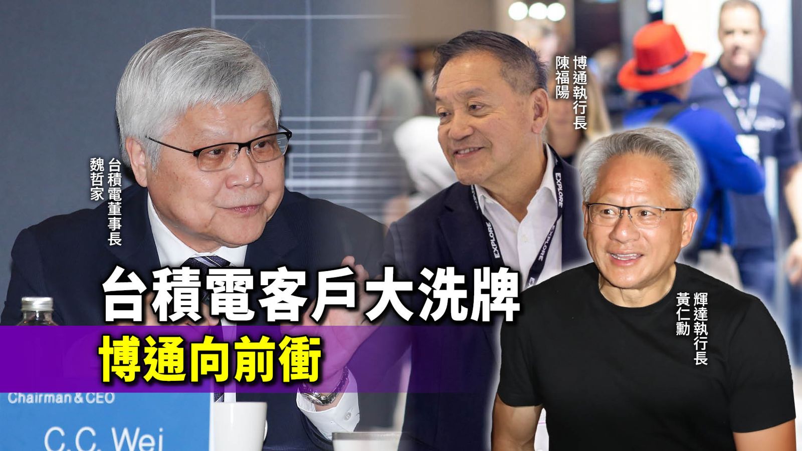 台積電客戶明年大洗牌　博通AI業務向前衝緊逼輝達