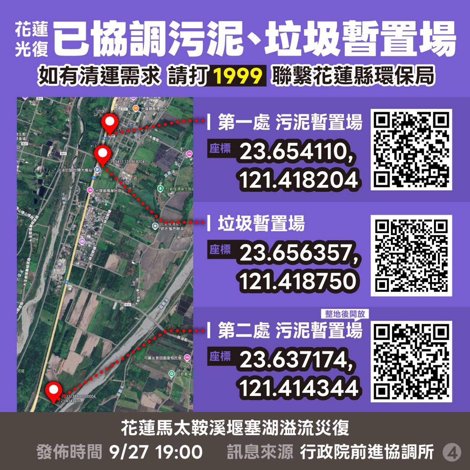 標示處災區污泥、垃圾暫置場地點，有需求的民眾可撥打1999聯繫花蓮縣環保局。圖／行政院前進協調所