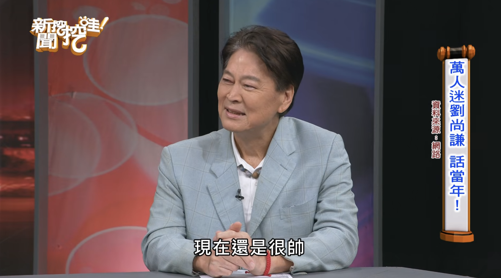劉尚謙曾是超紅小生。翻攝自新聞挖挖哇YouTube