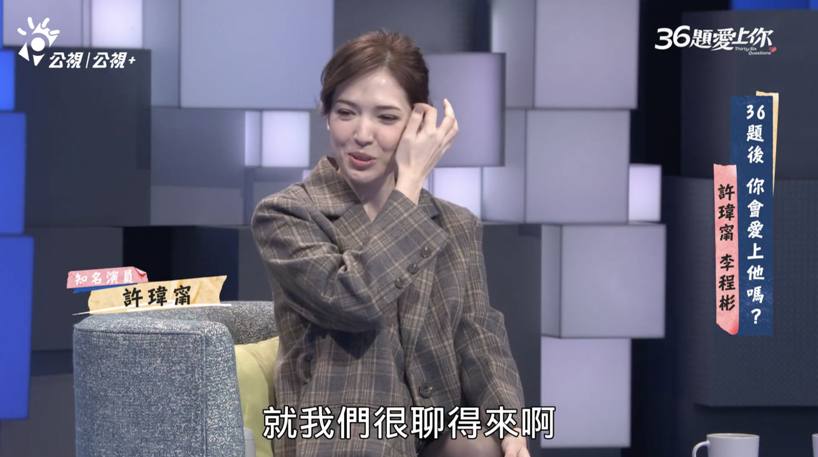 愛情片演成紀錄片 許瑋甯「4字形容」與邱澤婚姻