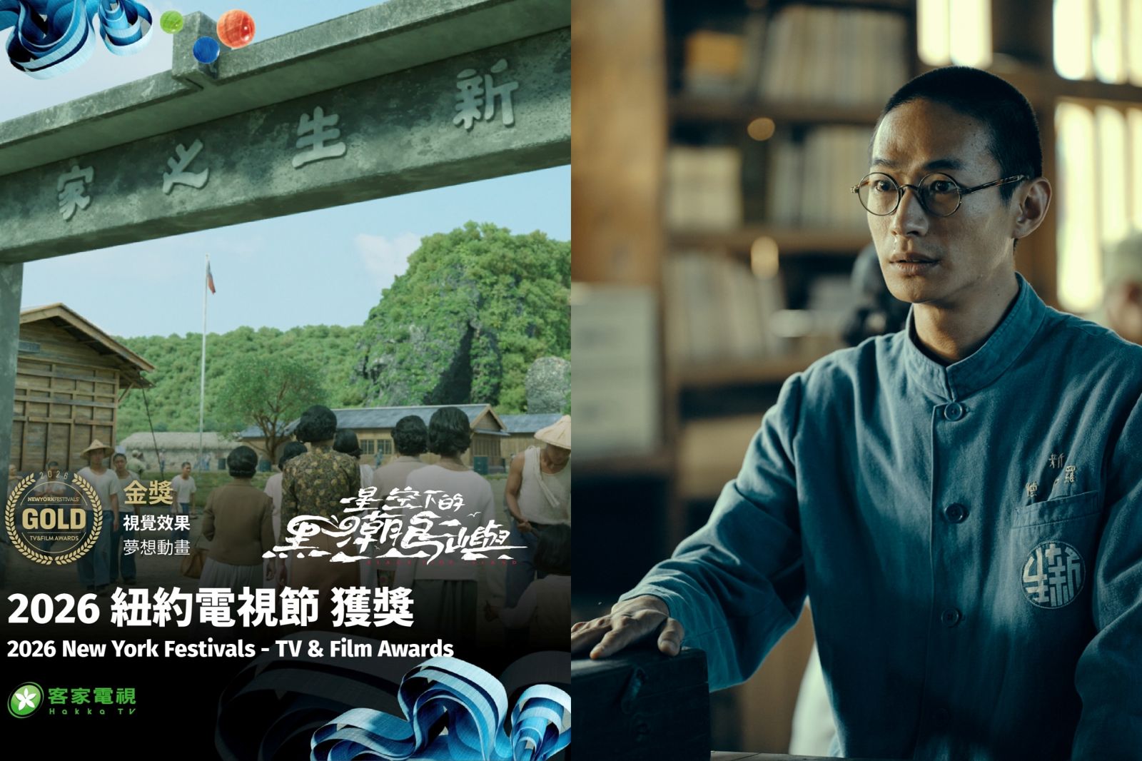 台灣之光!客家電視紐約電視節狂捲9大獎 《星空下》黃河奪銀獎:替被忽視的人發聲