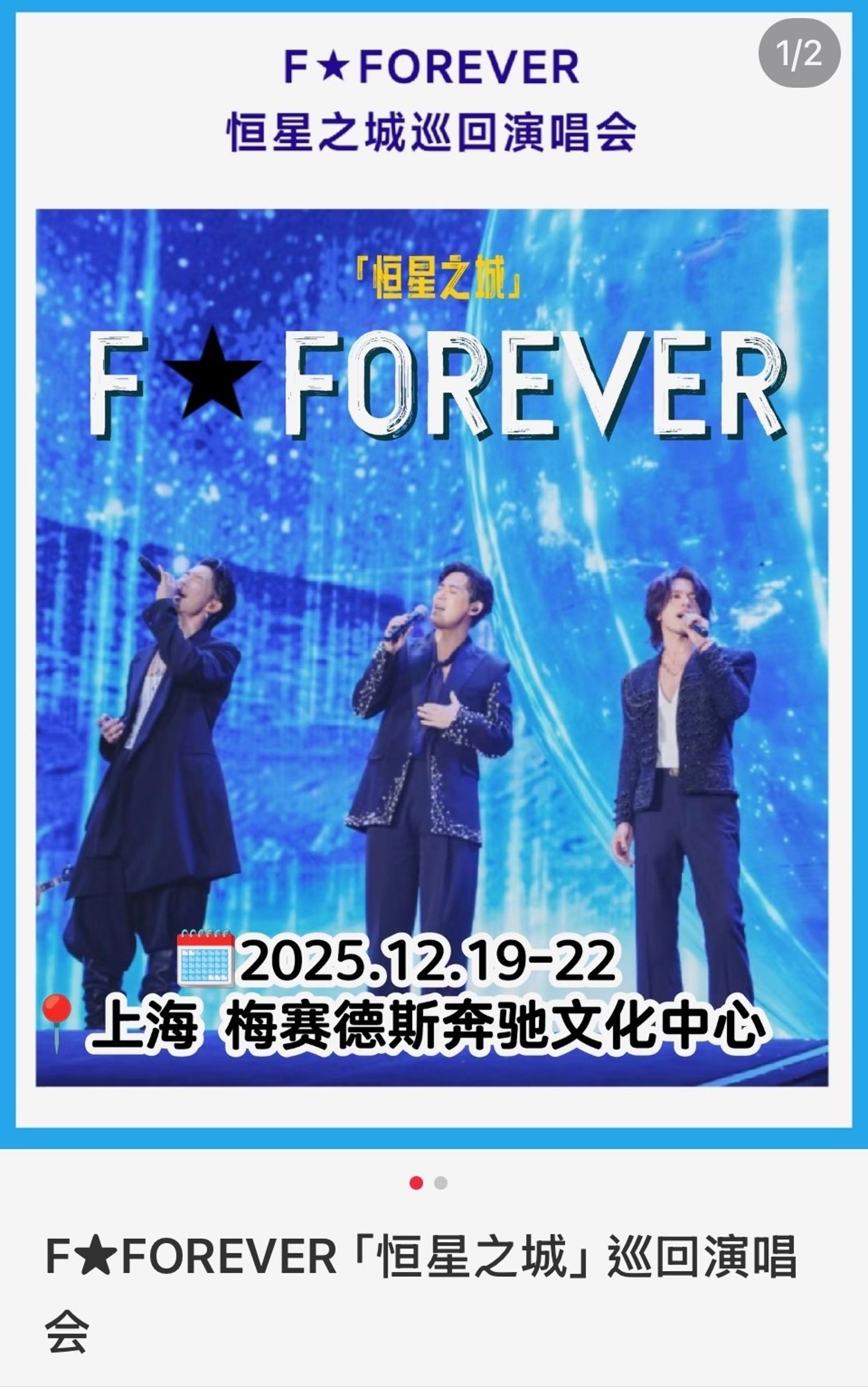 「F3」吳建豪、周渝民、言承旭「F☆FOREVER 恒星之城巡迴演唱會」演唱會從上海起跑，時間為12/19至12/22共計4場。翻攝小紅書