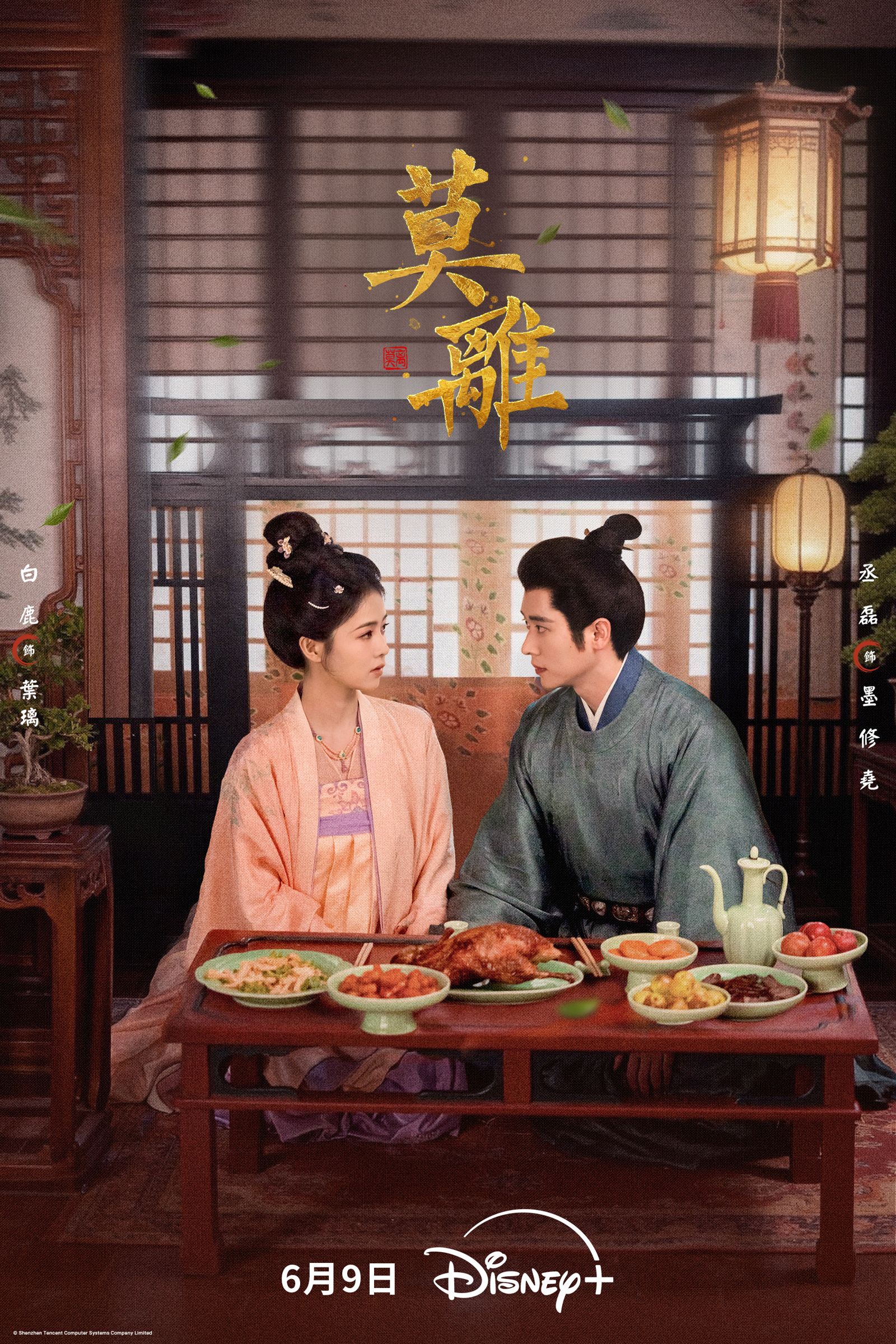 白鹿(左)、丞磊主演的《莫離》迎接大結局。Disney+提供