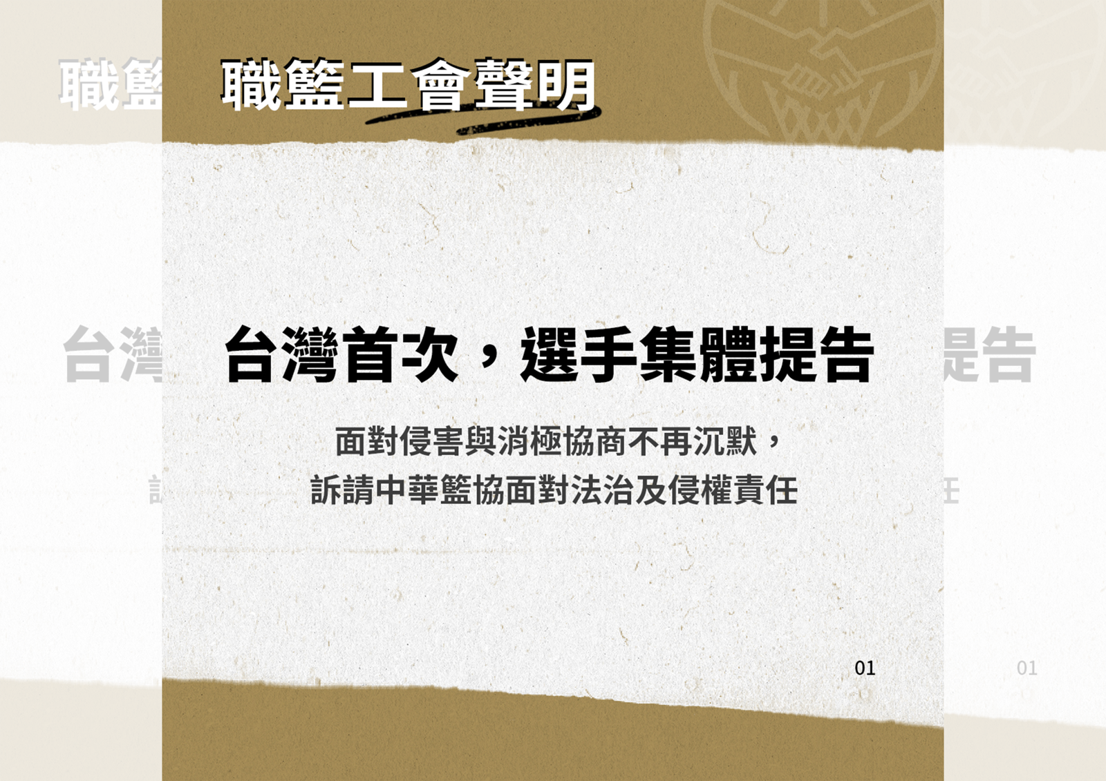 籃球／從出賽費到肖像權　職籃工會對籃協提告求償