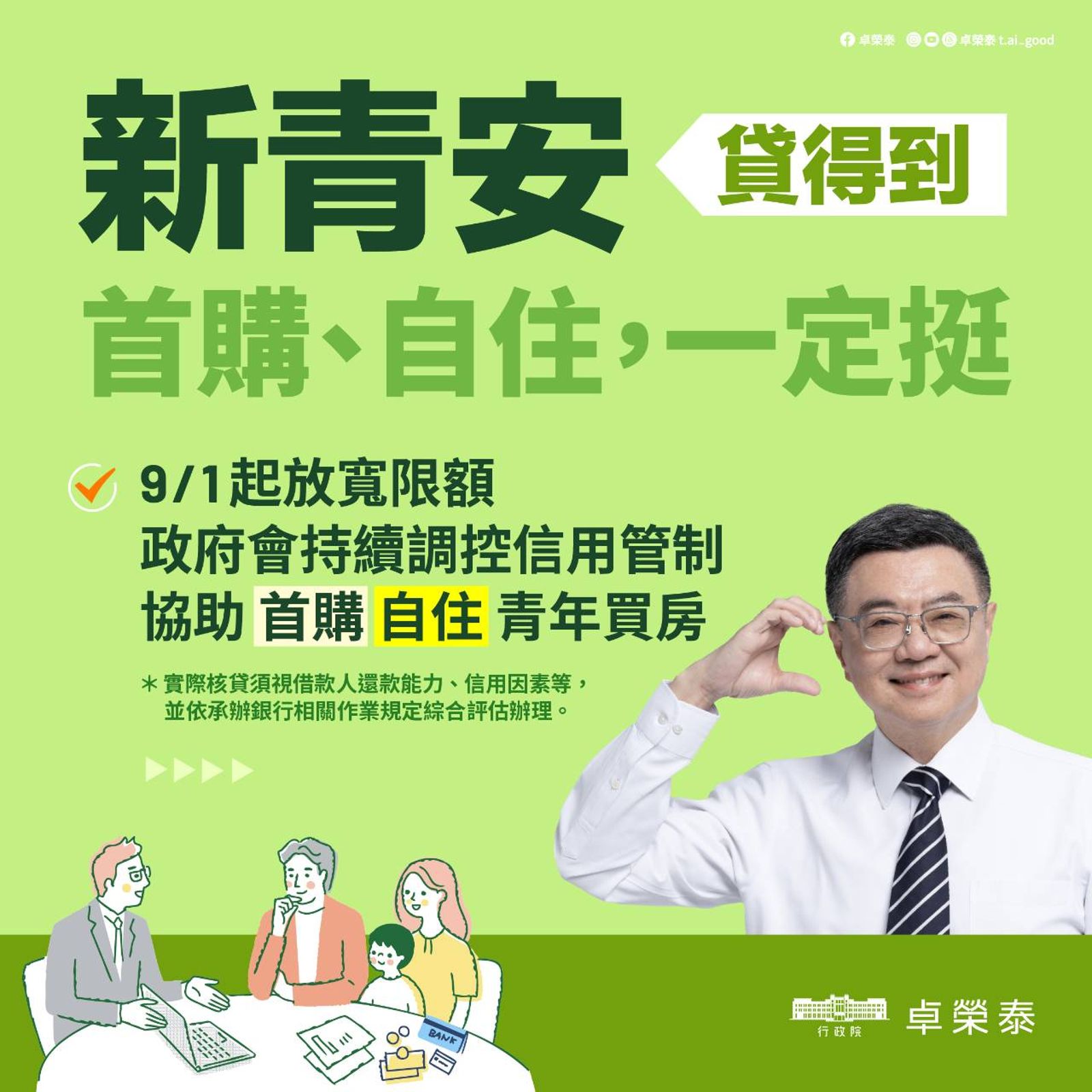 行政院拍板新青安房貸不計入銀行放款上限約束。（圖／行政院提供）