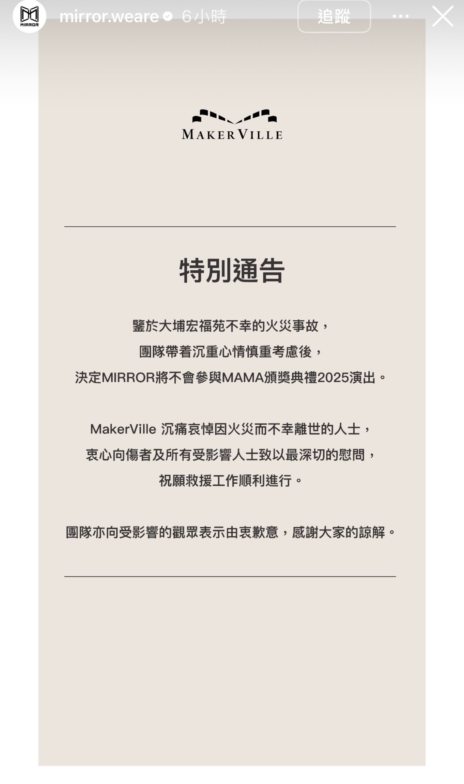 MIRROR身為地主團，但因為香港大火災情慘重，確定不出席。翻攝IG@mirror.weare