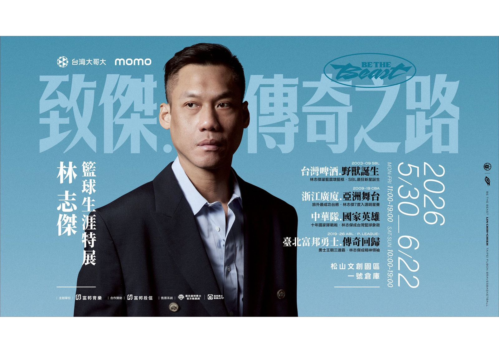 林志傑特展5月底登場！經典時刻全重現　「野獸」完整生涯一次看