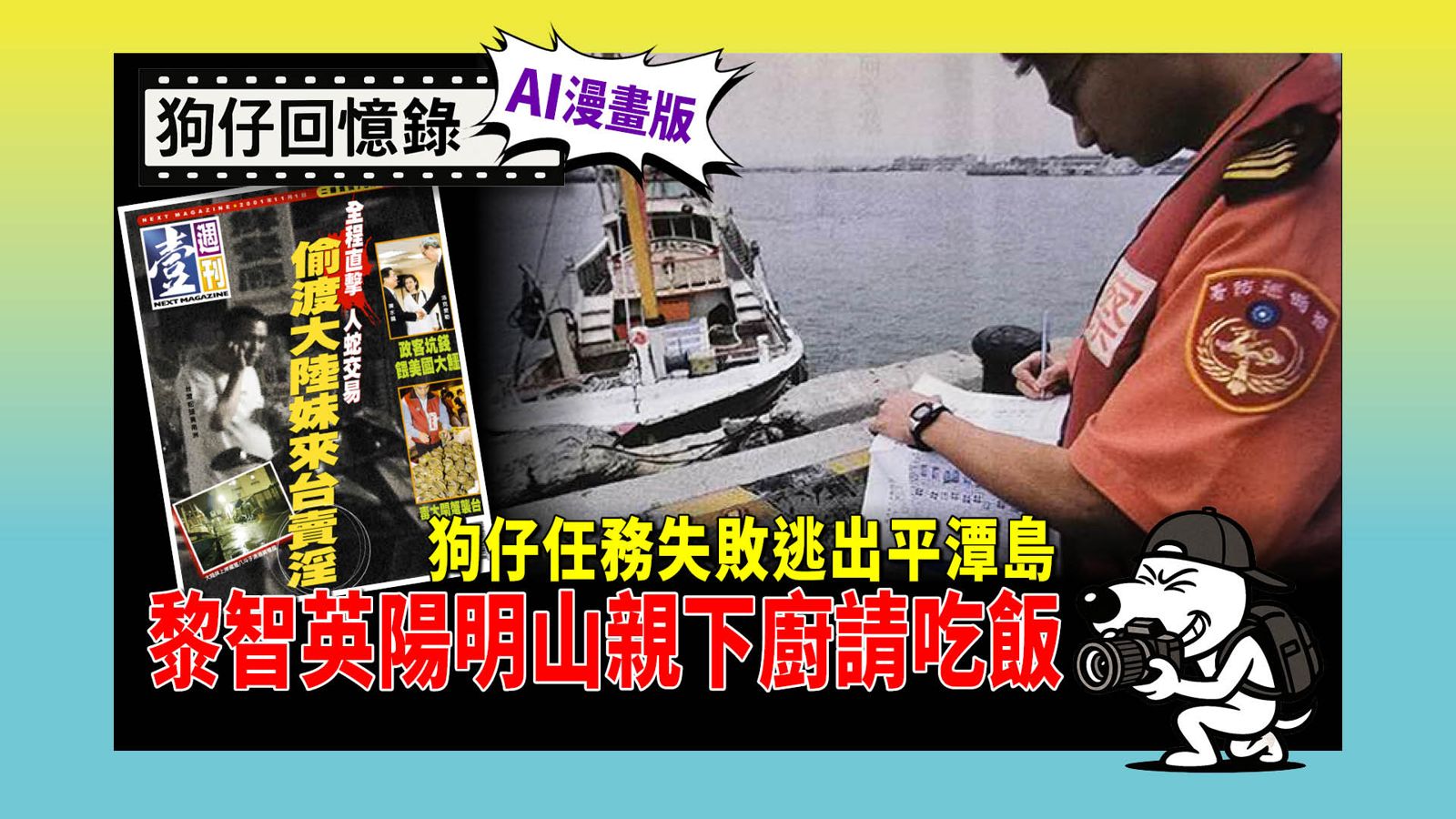 《狗仔回憶錄》狗仔任務失敗逃出平潭島 黎智英陽明山親下廚請吃飯（下）