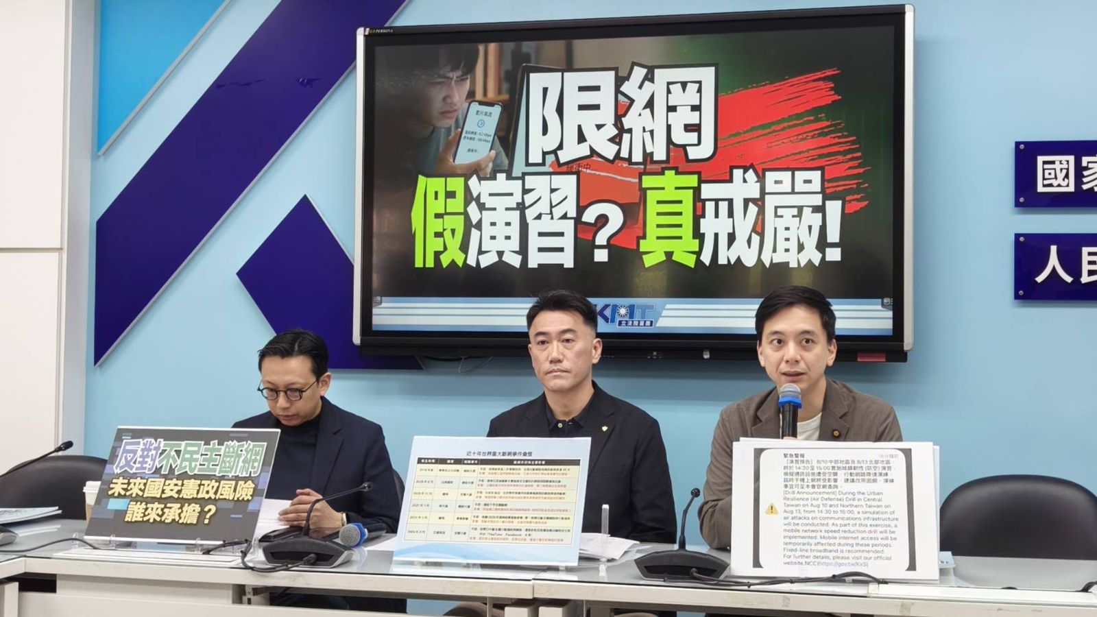 行動網路降速降到斷網 國民黨團質疑「假演習真戒嚴」:應公開成本及成效