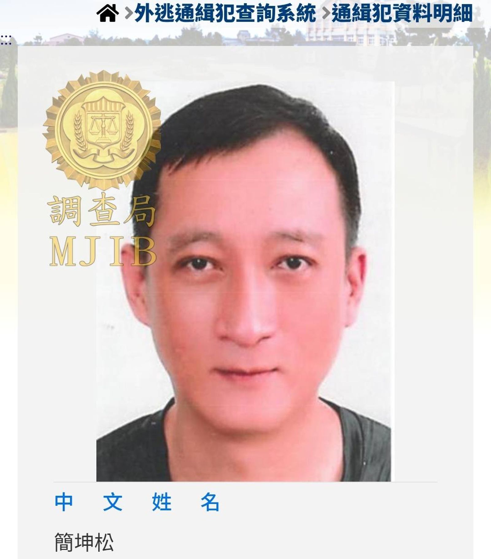 台灣里」惡性倒閉首腦簡坤松驚傳潛逃出境今登外逃要犯查緝專刊