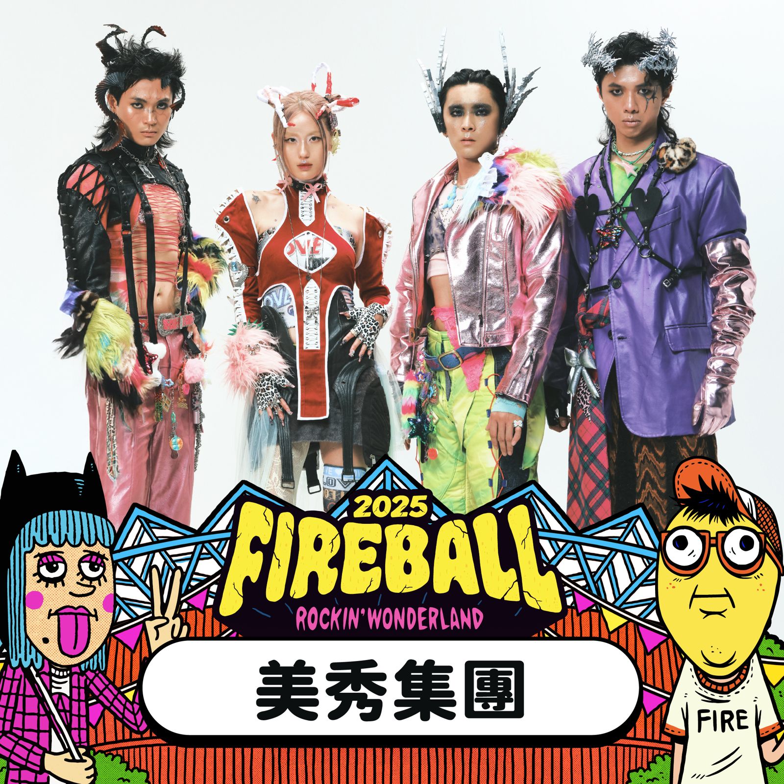 美秀集團加入火球祭演出陣容。夥球擊提供