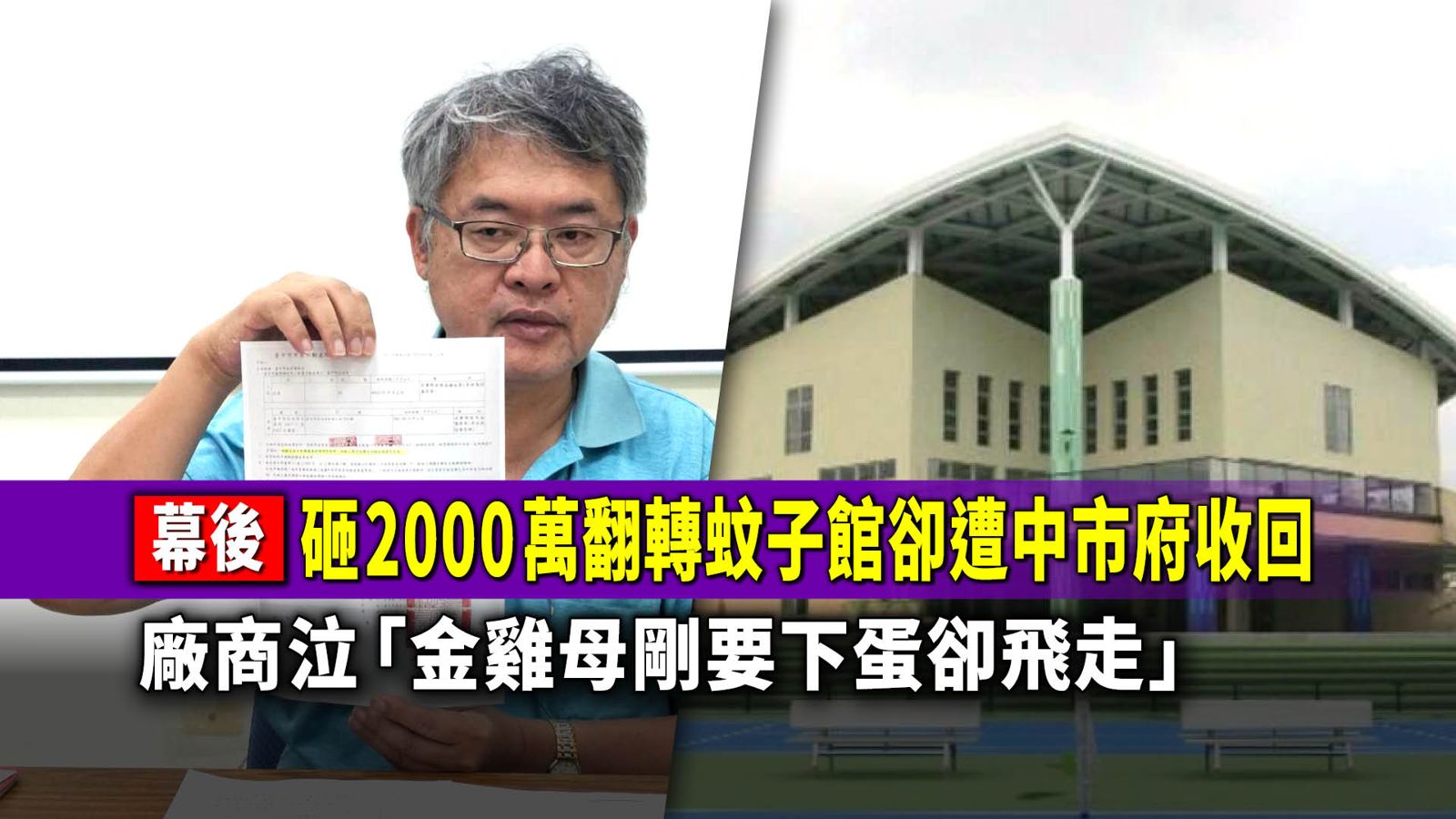 幕後／砸2000萬翻轉蚊子館卻遭中市府收回　廠商泣「金雞母剛要下蛋卻飛走」
