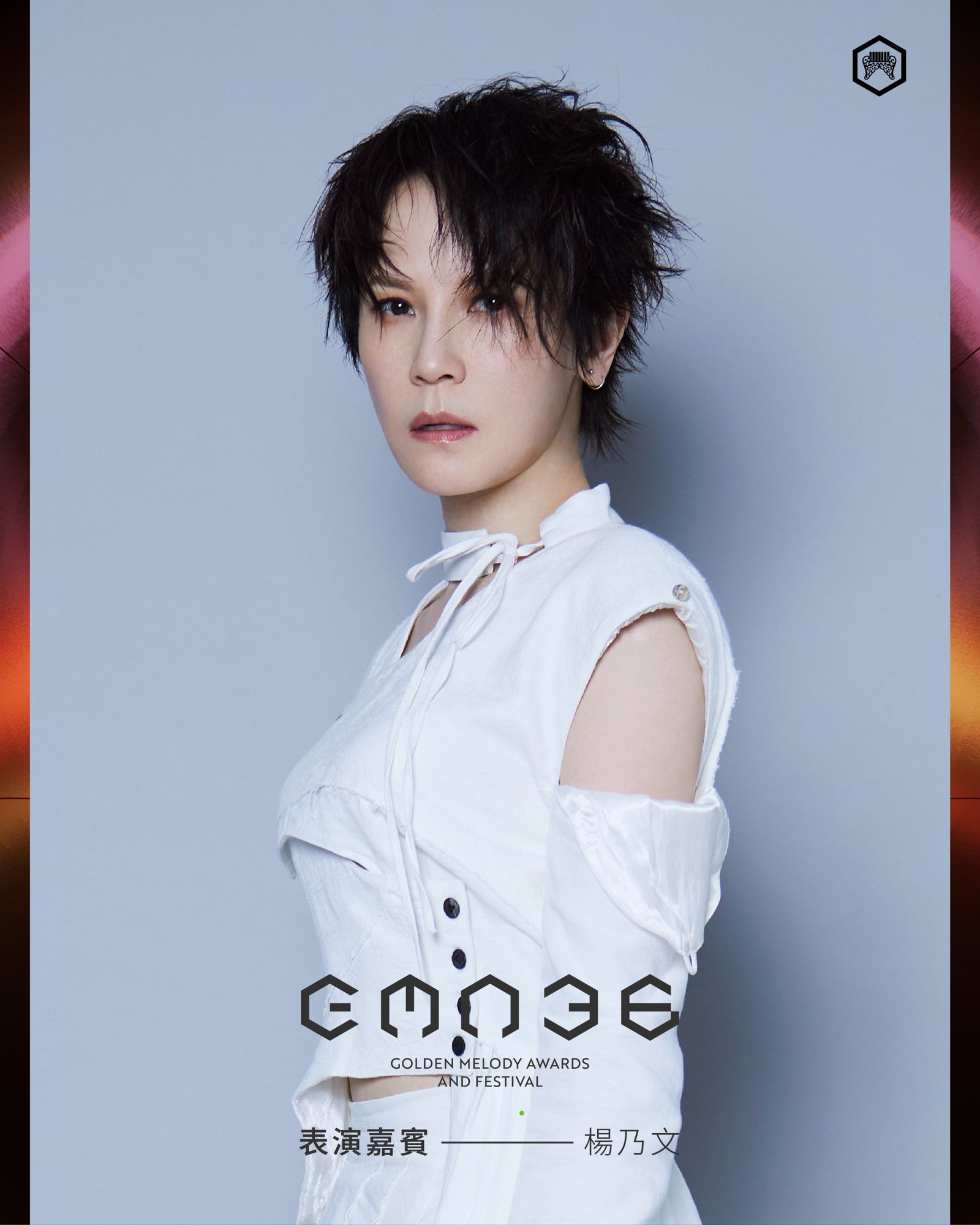 楊乃文將擔任本屆金曲獎表演嘉賓。台視提供