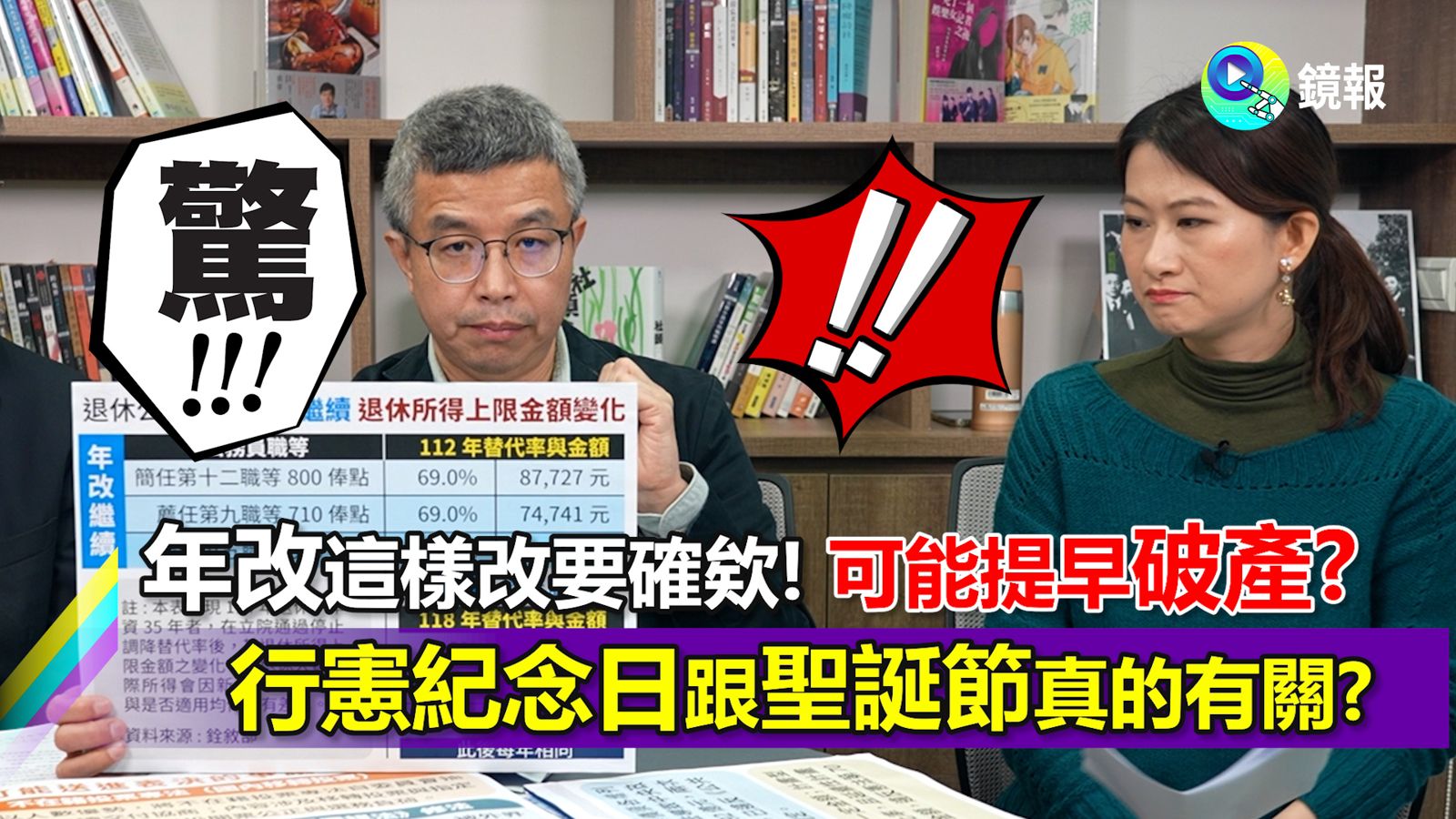 《鏡報3人行》史上最野蠻的立法院？《年改案》這樣改要確欸！可能提早破產？癱瘓立院到底傷了誰？feat.鏡報總主筆－陳嘉宏