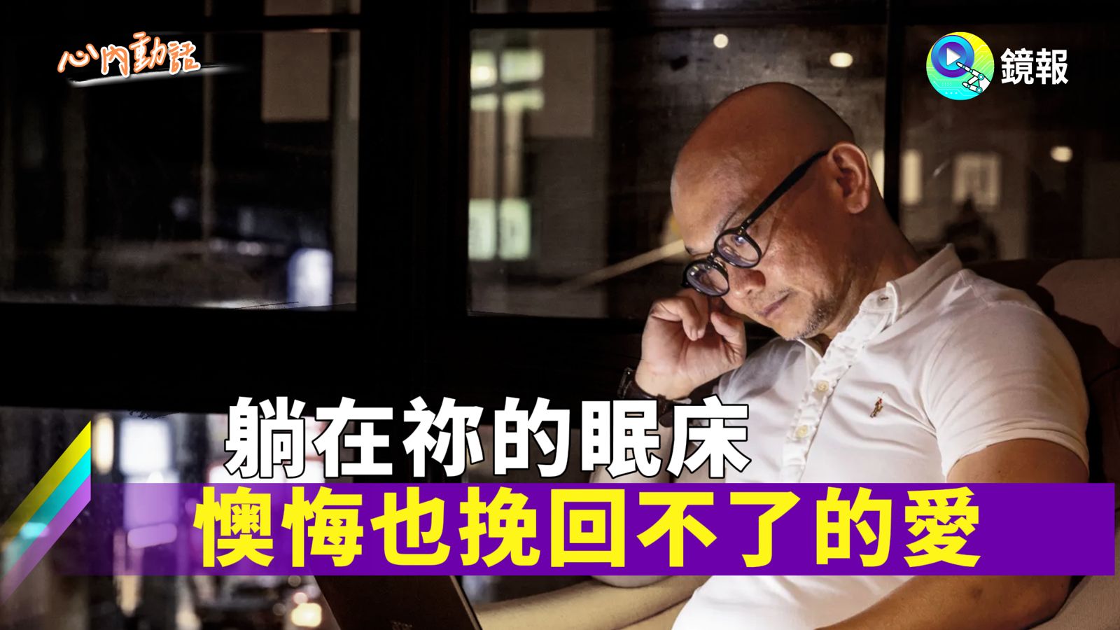 心內話 / 躺在祢的眠床