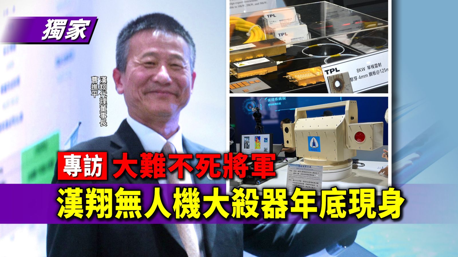 獨家專訪大難不死將軍／曹進平：漢翔年底推出無人機雷射大殺器