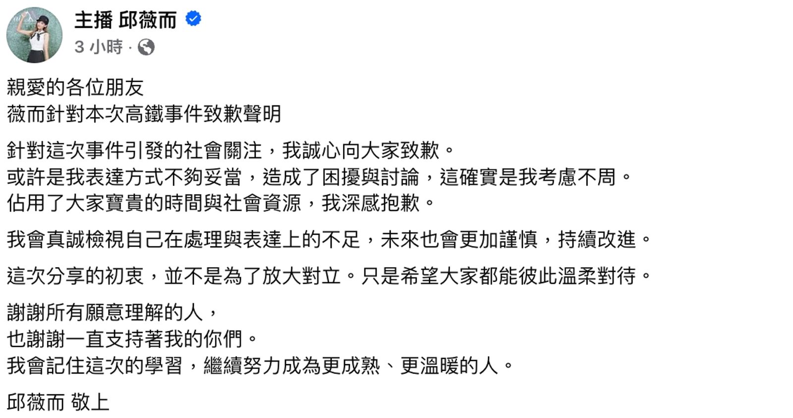 邱薇而正式道歉。翻攝邱薇而臉書
