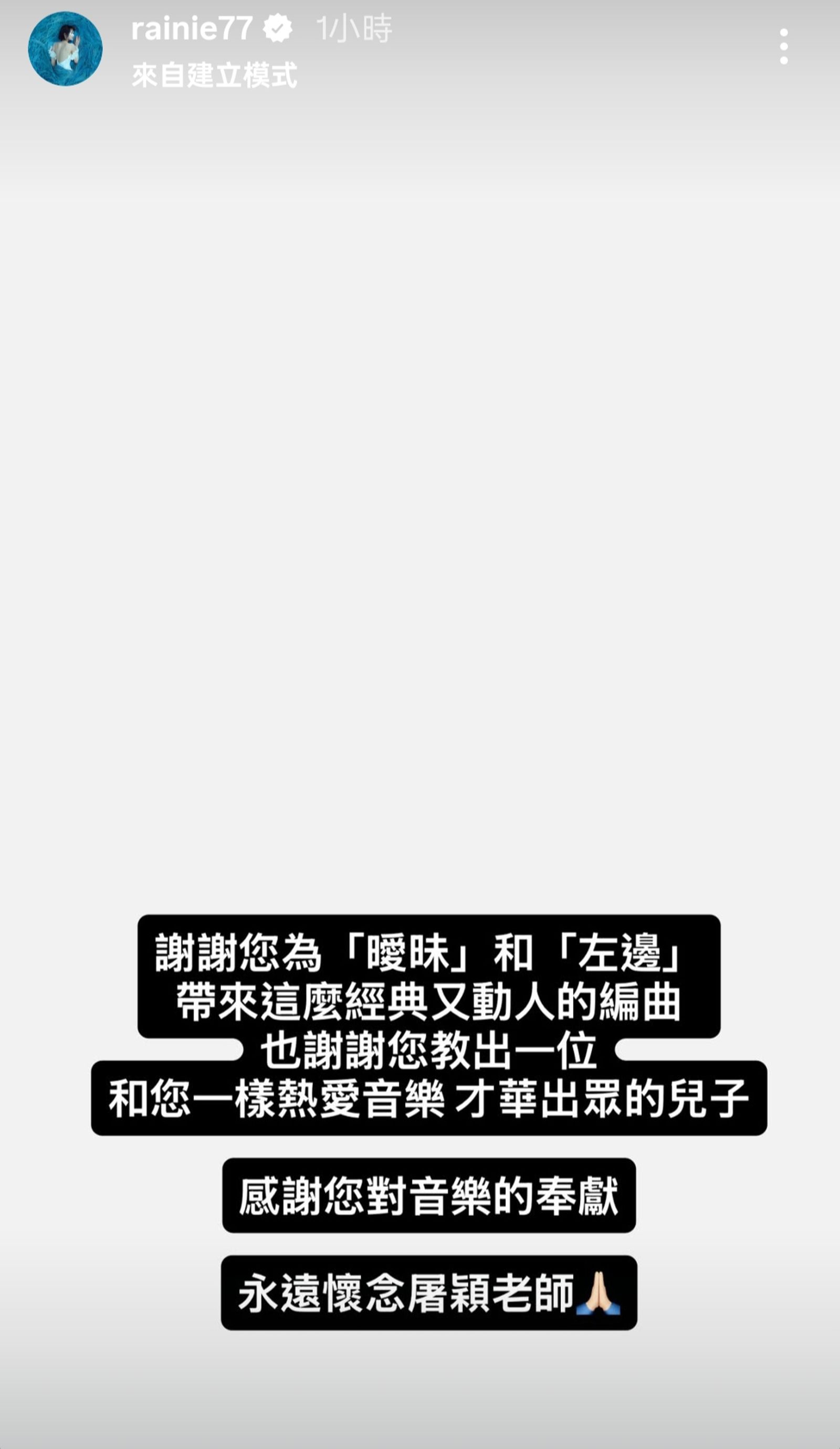 楊丞琳在IG限動發文哀悼屠穎老師。翻攝rainie77 IG