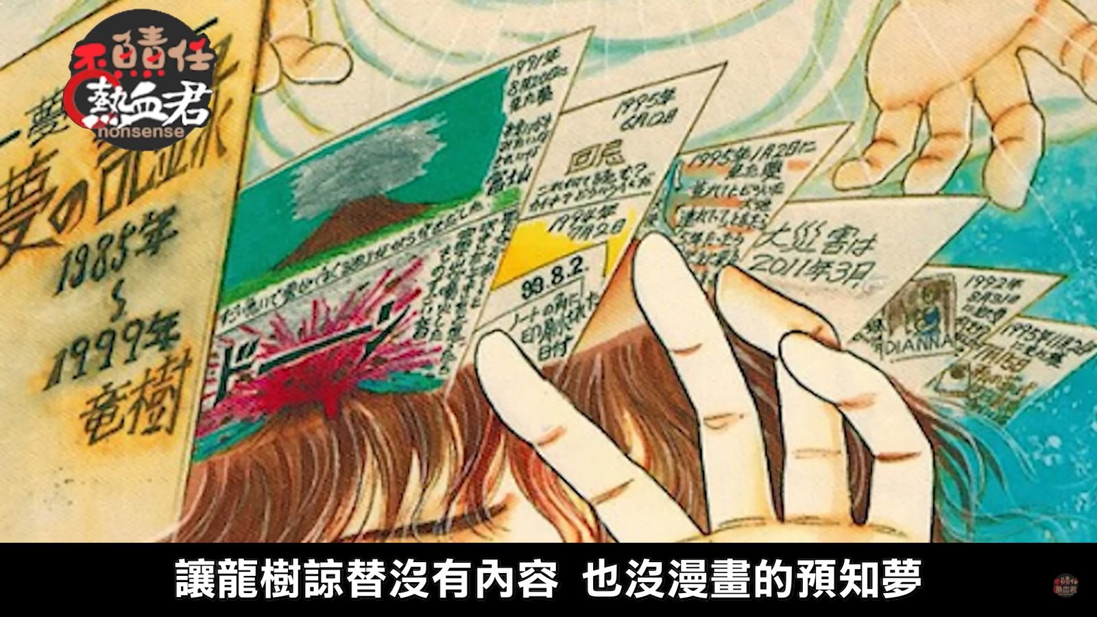 《我所看見的未來 完全版》的封面引起書迷多番解讀。圖/翻攝自YouTube/不負責任熱血君