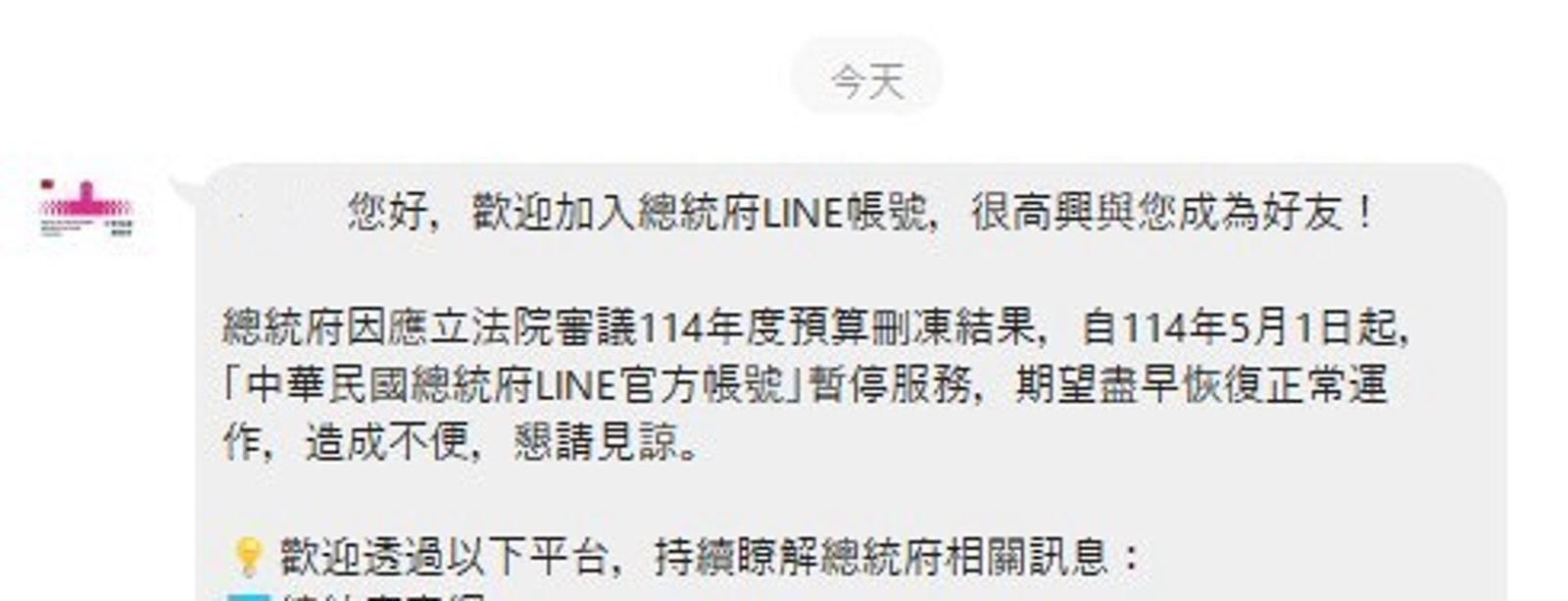 受預算刪減影響,總統府LINE帳號5/1起暫停服務。