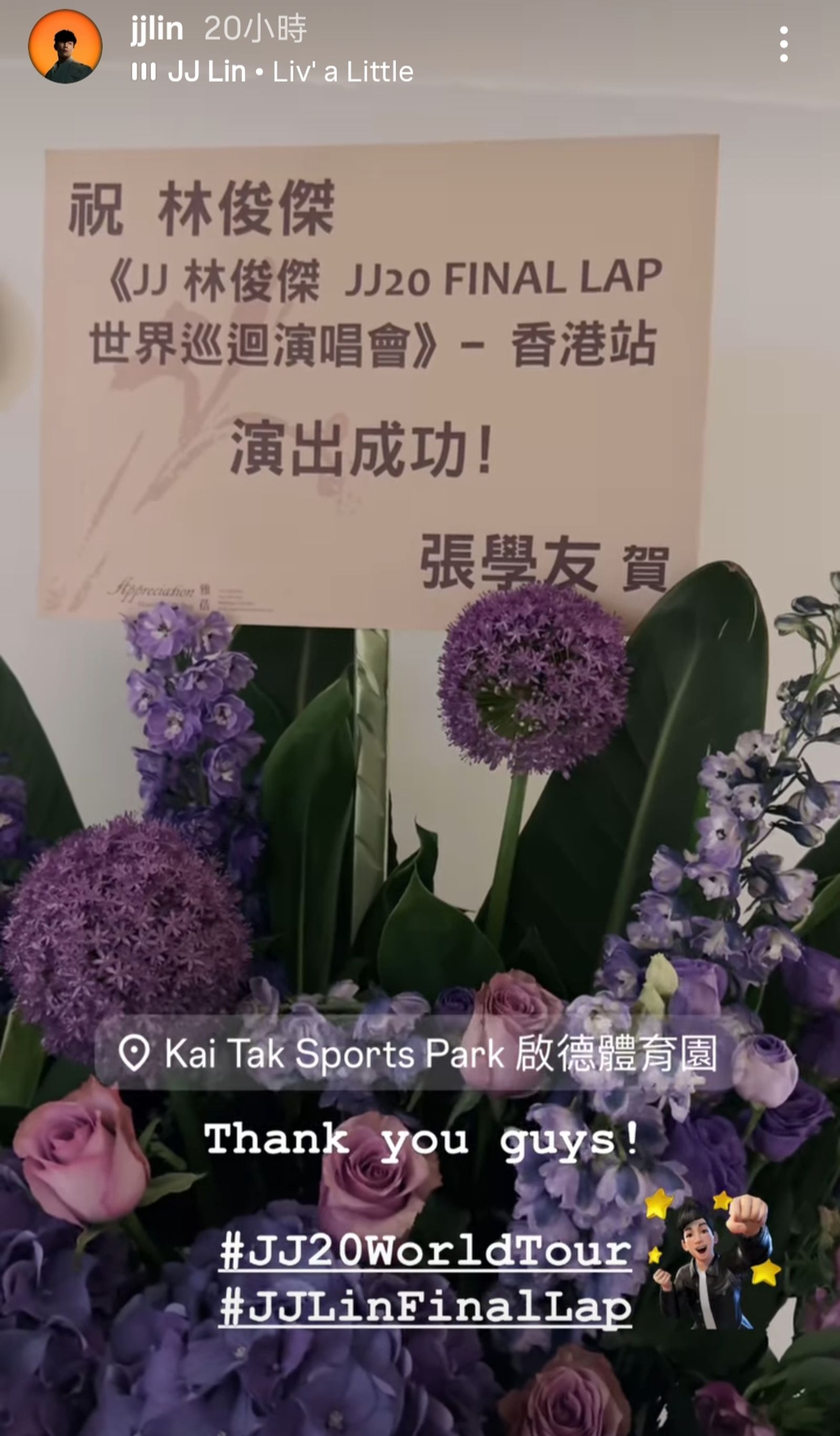 林俊傑24日開唱歌神張學友送花籃祝賀。翻攝林俊傑IG限動