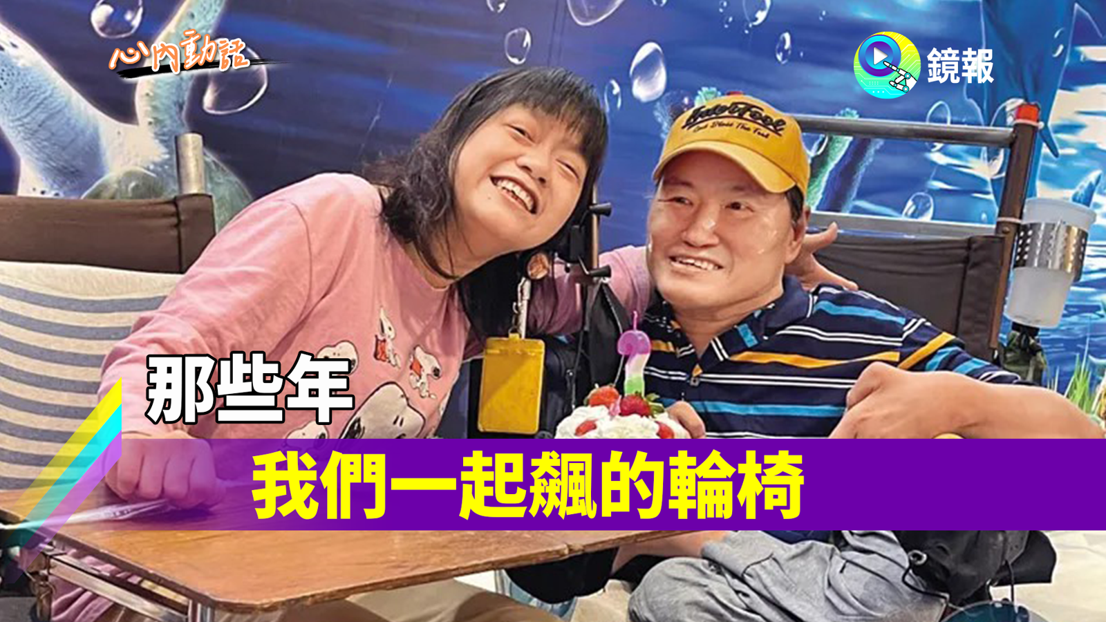 心內話／那些年我們一起飆的輪椅