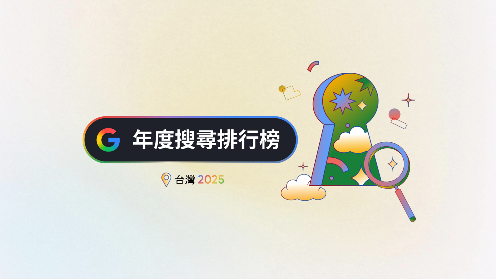 Google揭台灣年度熱搜：地震、大S、普發一萬奪前三　川普、關稅躍升前十