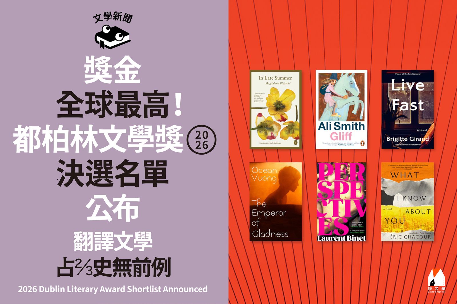 獎金全球最高！ 2026都柏林文學獎決選名單公布 翻譯文學占2/3史無前例