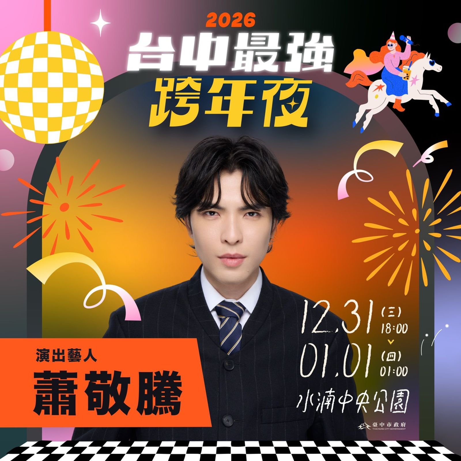 蕭敬騰參加台中跨年演唱會。三立提供