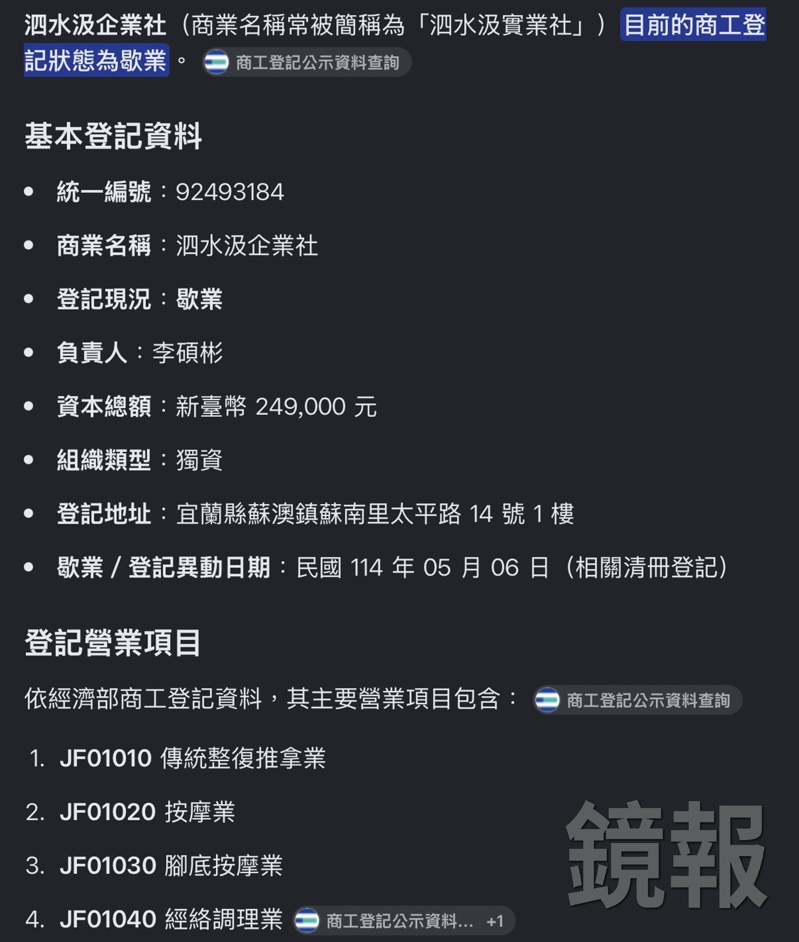 李碩彬養生館營業登記資本額將近25萬,是否因經營不善導致資金缺口,檢警仍須調查釐清。圖/翻攝畫面