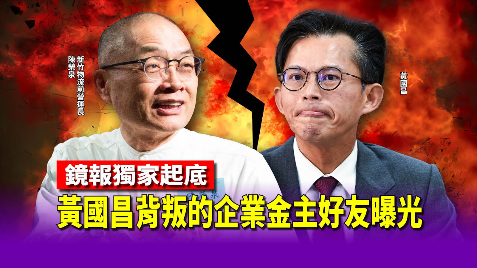 獨家起底/黃國昌背叛的企業金主好友曝光!他是菱傳媒老闆 因狗仔偷拍陳時中兩人鬧翻
