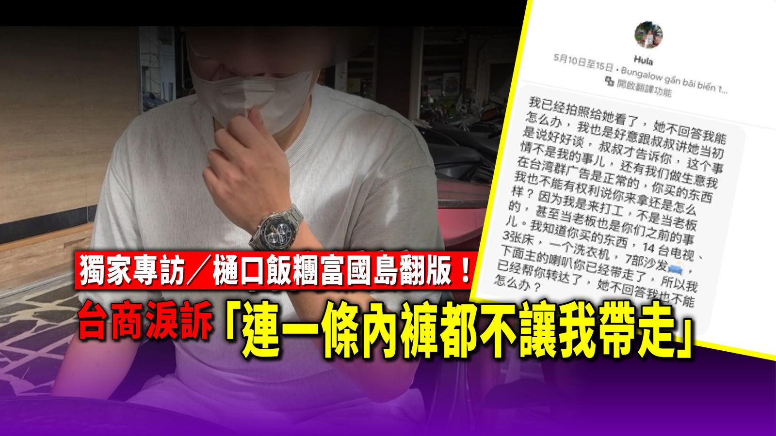 獨家專訪/樋口飯糰富國島翻版! 台商淚訴「連一條內褲都不讓我帶走」