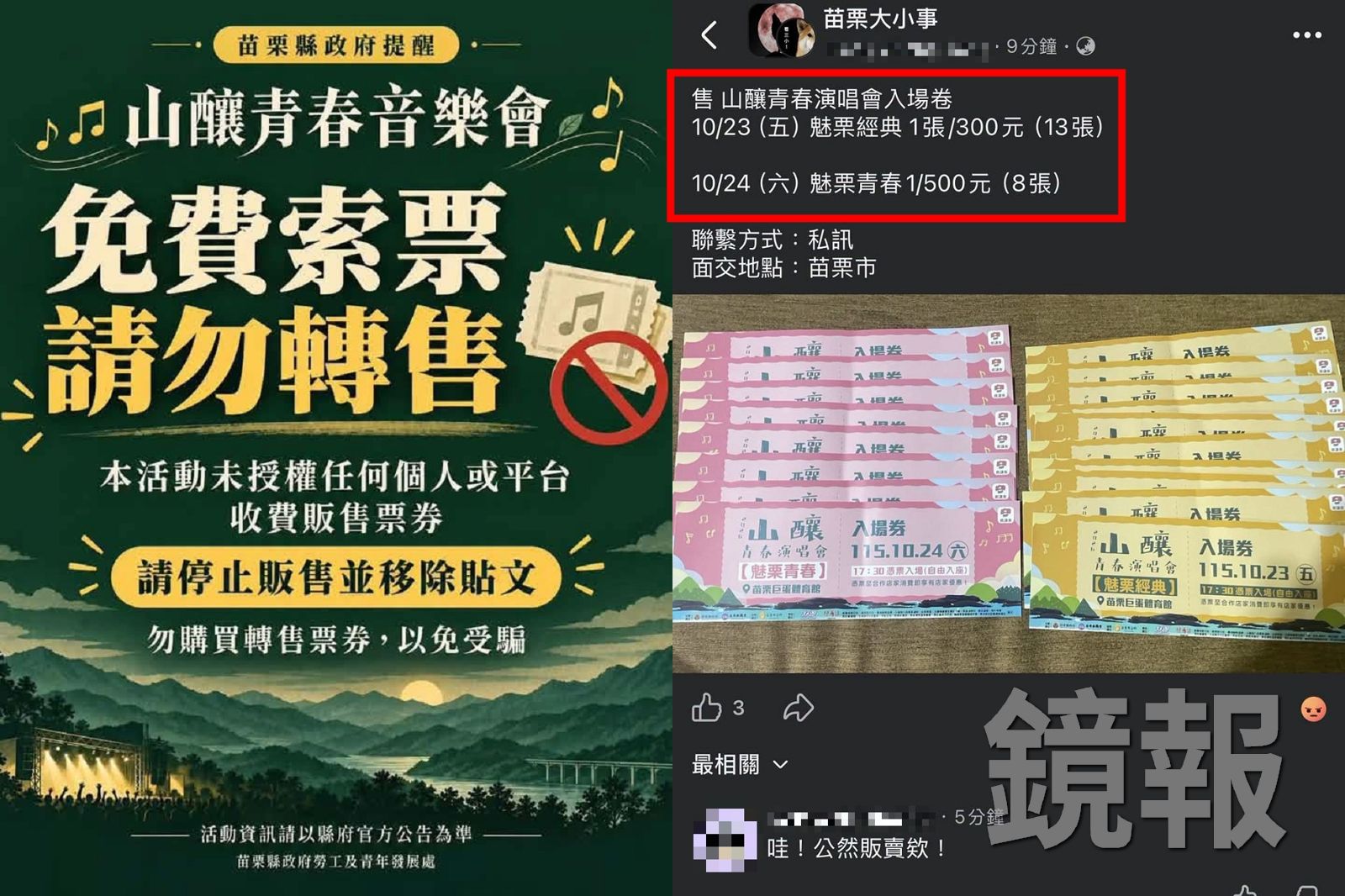 民眾在地方社群發現有人販售免費演唱會票券,苗栗縣政府提醒,這2場演唱會是免費索票進場,並授權未對外販售。圖/苗栗縣政府提供(左)、翻攝fb 苗栗大小事(右)