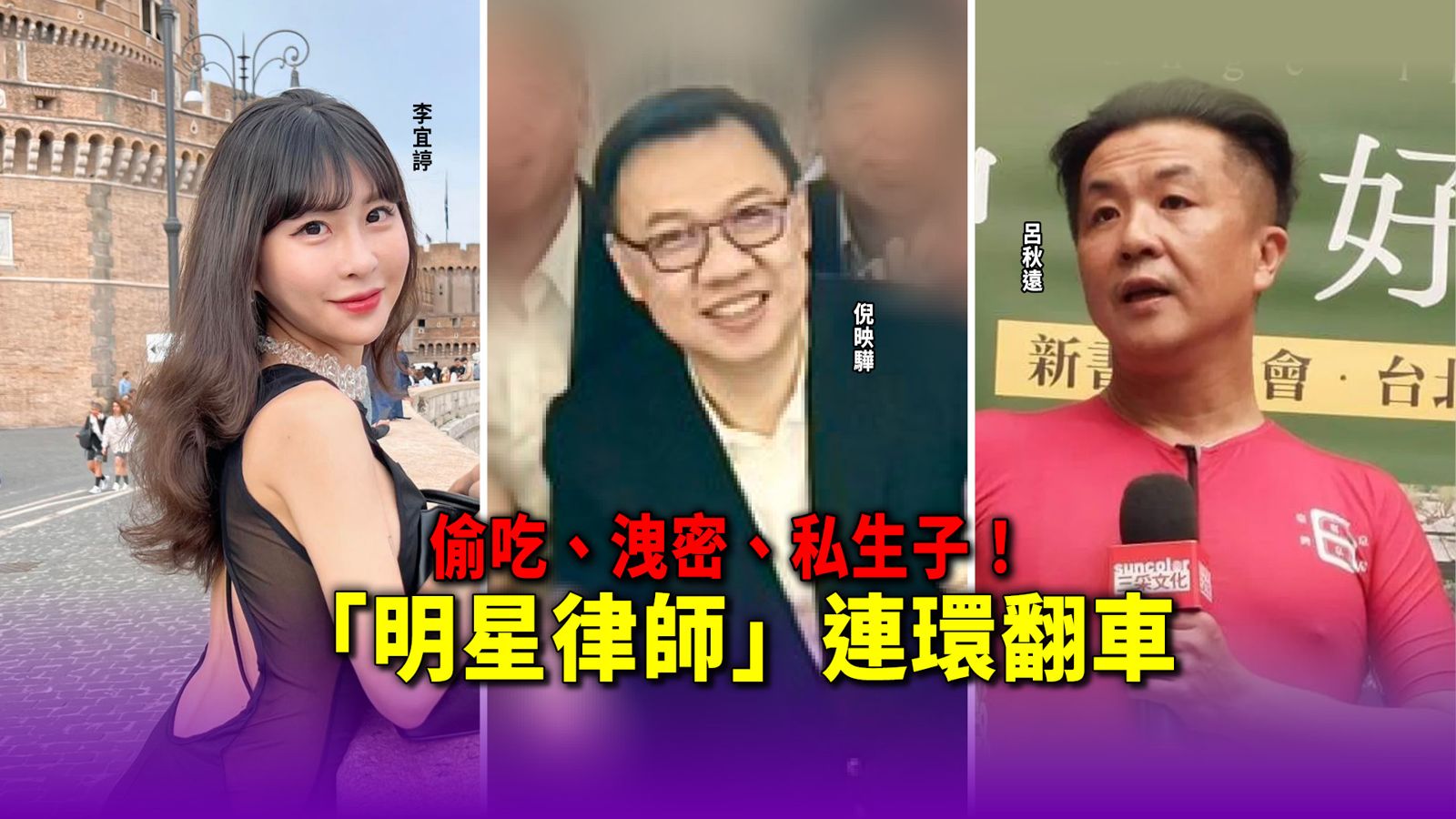 偷吃、洩密、私生子!「明星律師」連環翻車 接案靠專業還是人設?