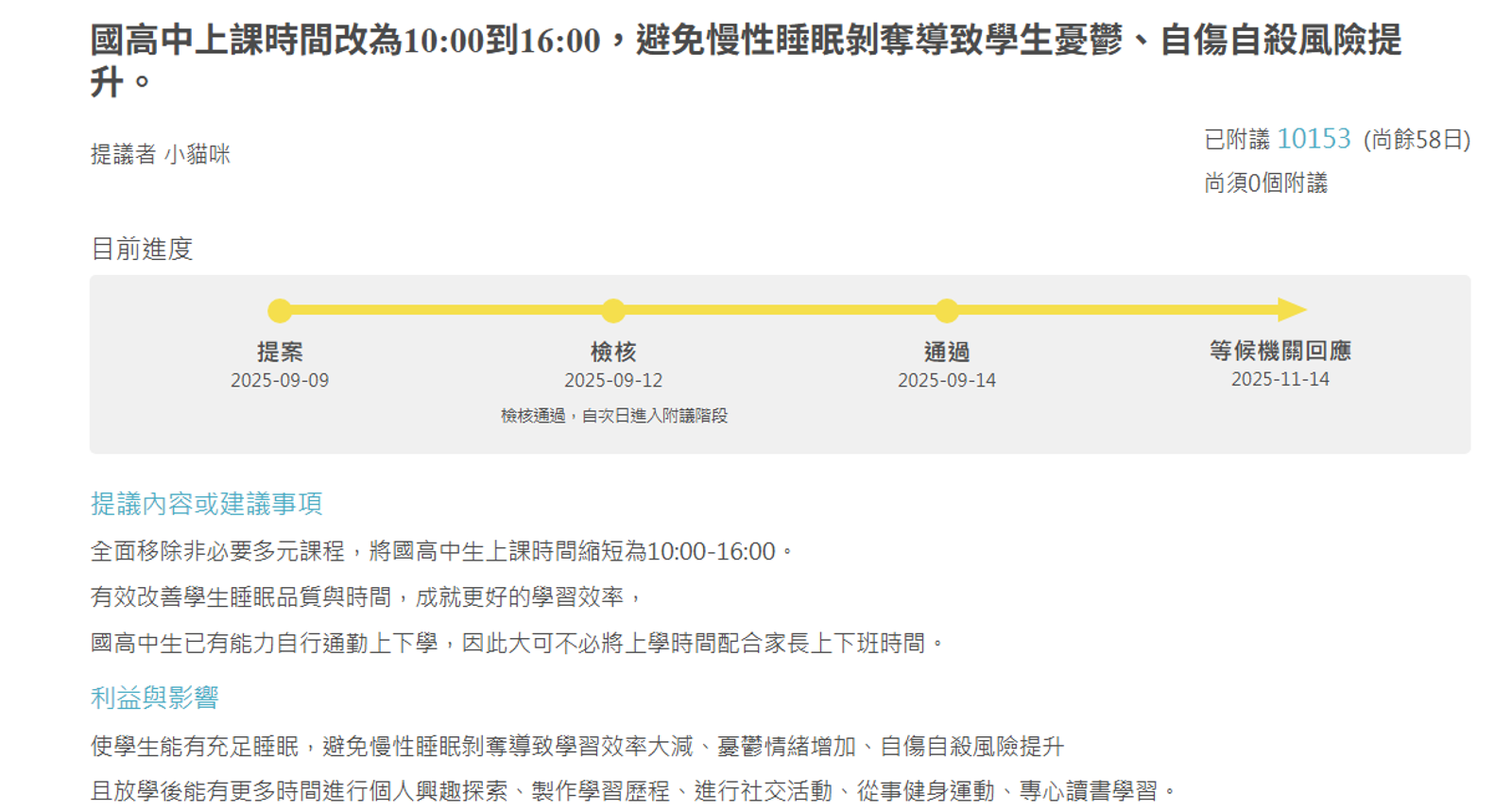 國高中上課時間改10:00~16:00提案已超過萬人覆議。圖／翻攝自公共政策網路參與平台