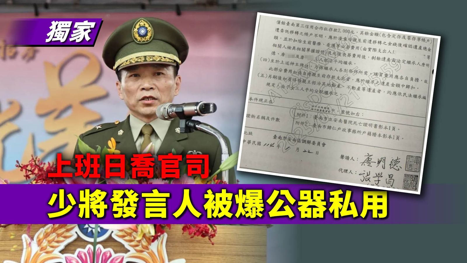 獨家/少將發言人母逝秒提告清算遺產 還被爆公器私用找軍法人員陪調解