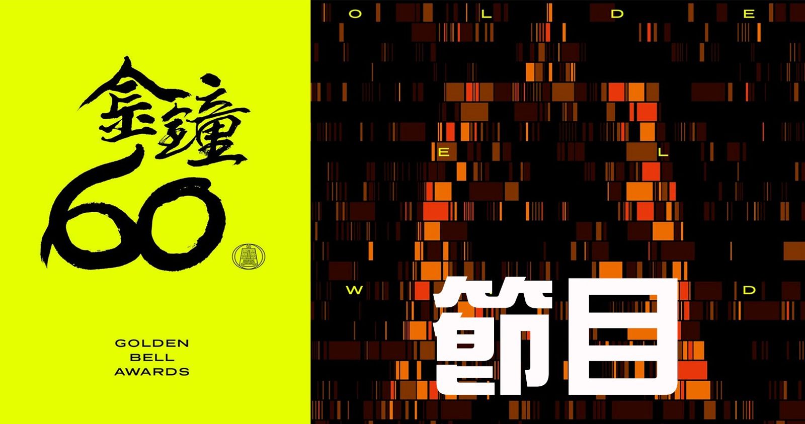 第60屆金鐘獎節目類頒獎典禮17日登場。三立提供