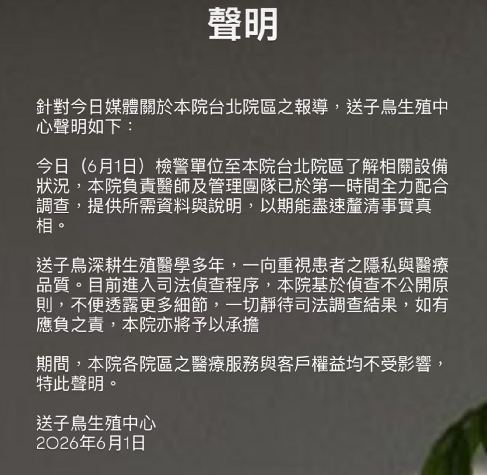 送子鳥發聲明 不孕症名醫捲入妨害隱私案 院方:配合調查、若有責必承擔