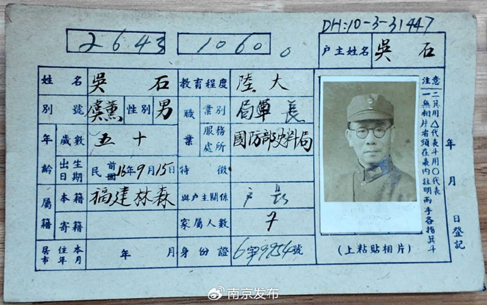 南京市檔案館近日公布吳石等人戶籍卡原件。圖／翻攝自南京發布微博