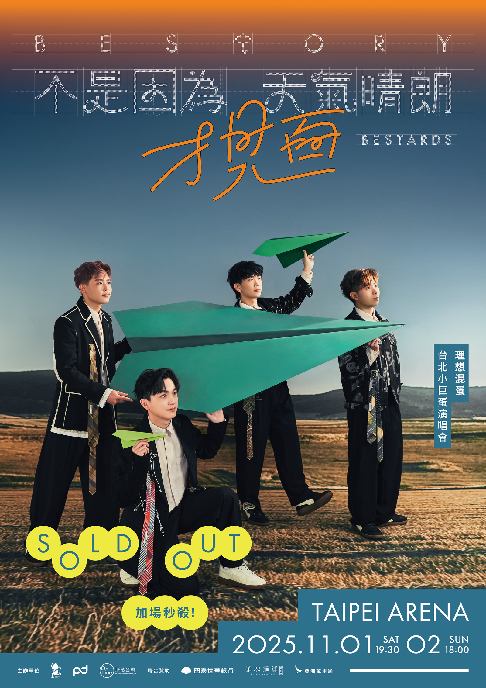 理想混蛋小巨蛋加場演唱會開賣又秒殺。何樂音樂提供