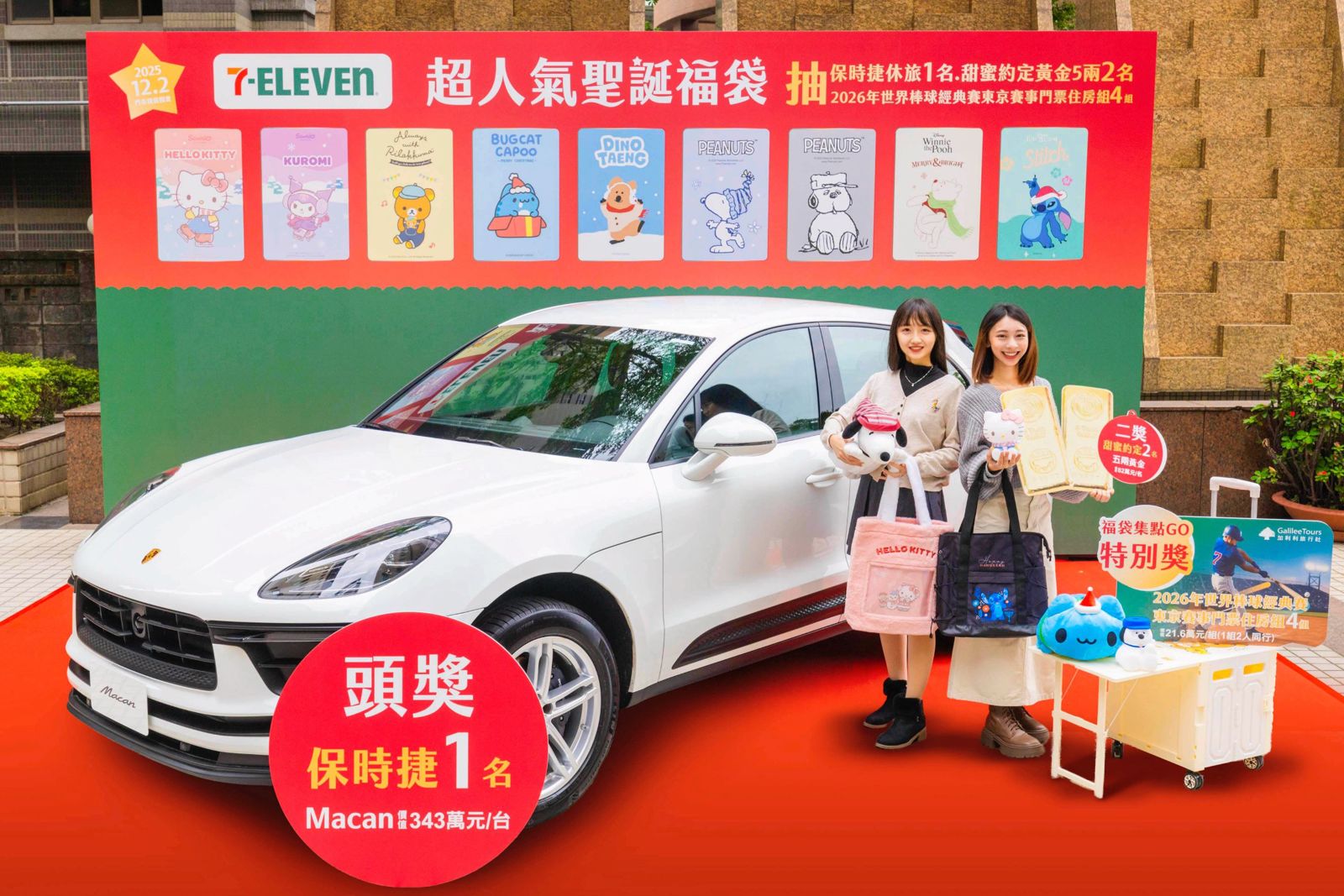 保時捷開回家、飛東京看大谷翔平打WBC!7-11聖誕福袋12/2開搶