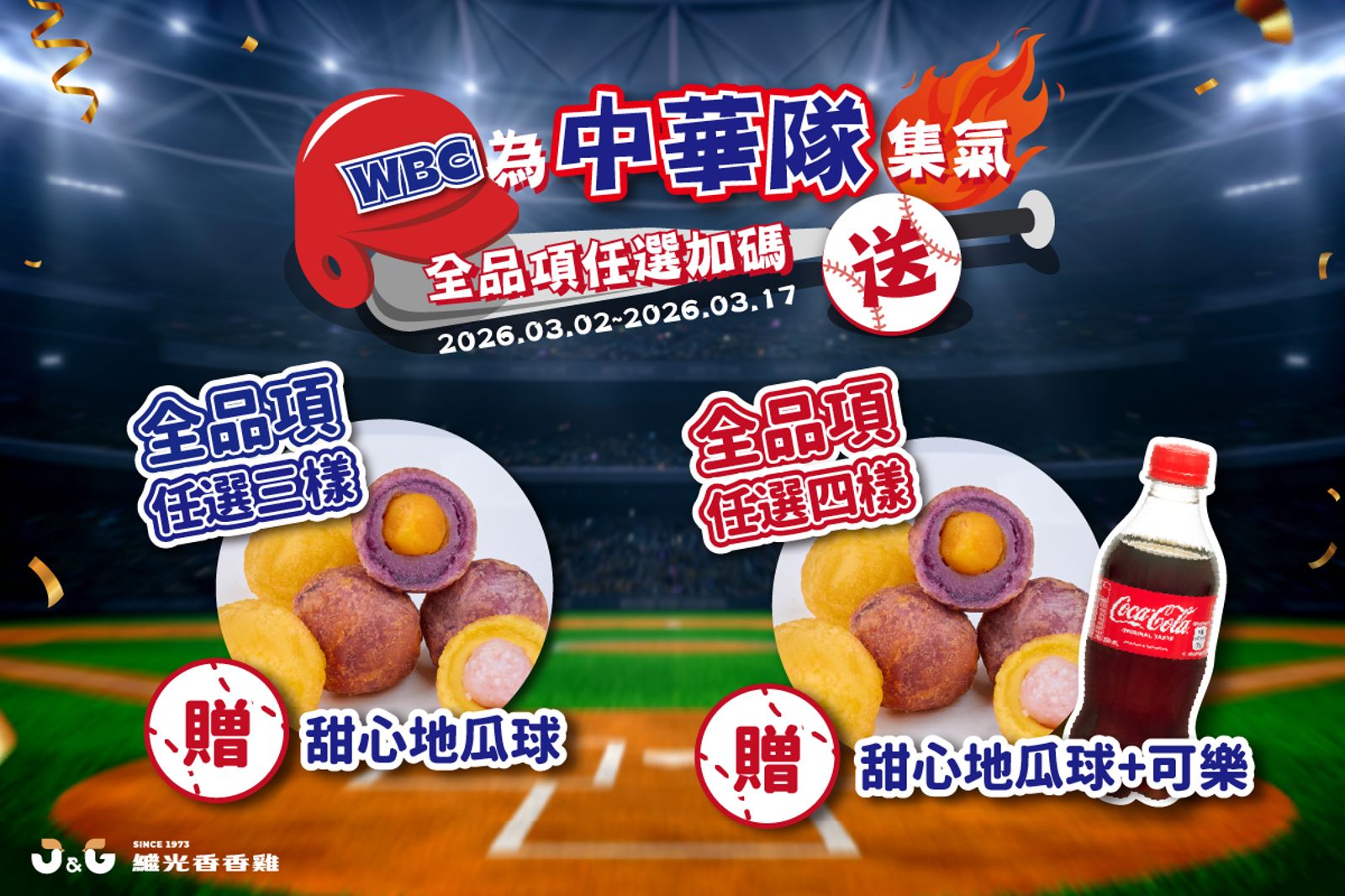 「繼光香香雞」推出「Team Taiwan應援餐」,全品項任你自由選,加碼送小點心或套餐組。(繼光香香雞供圖)