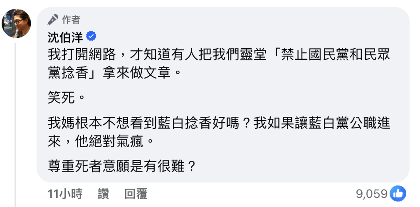 沈伯洋說,他媽媽根本不想看到藍白拈香,對於靈堂公告被做文章,他氣憤說「尊重死者意願是有很難?」(圖/翻攝沈伯洋臉書)