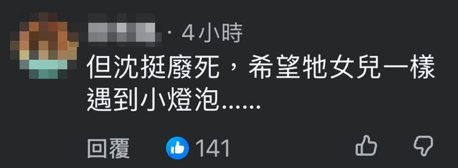 林男詛咒沈伯洋女兒「遇到小燈泡事件」。圖／翻攝自Threads／4xgay